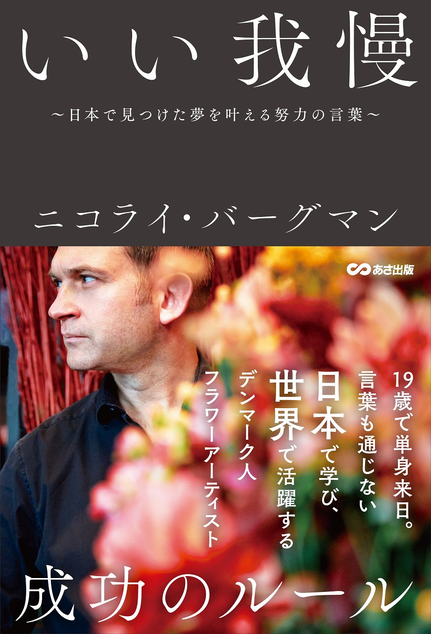 ニコライ・バーグマン『いい我慢～日本で見つけた夢を叶える努力の言葉～』