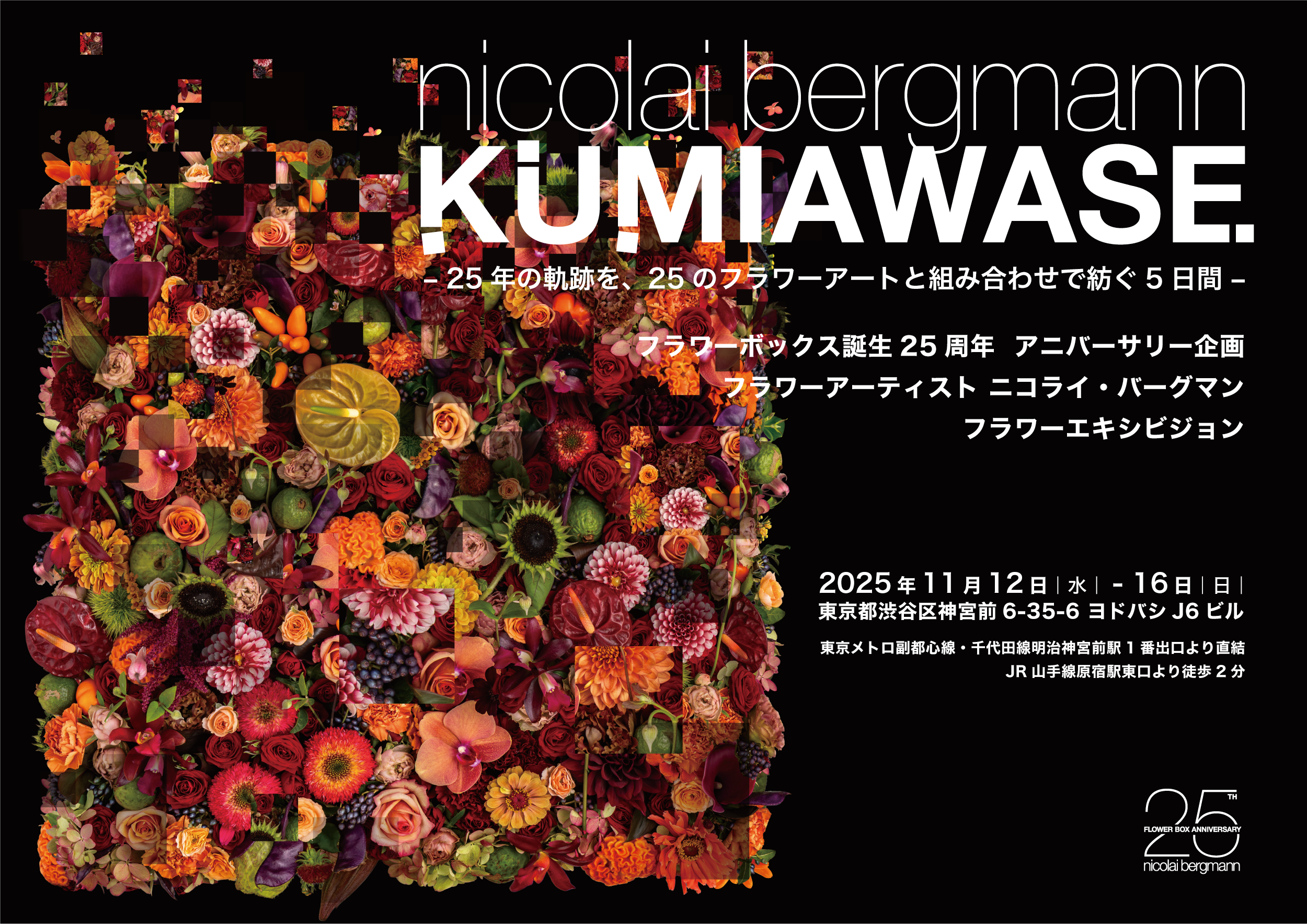 ニコライ・バーグマン「KUMIAWASE – 25年の軌跡を、25のフラワーアートと組み合わせで紡ぐ5日間 -」フラワー エキシビション実施決定！